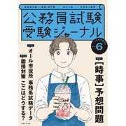 受験ジャーナル 4年度試験対応 Vol.6（実務教育出版） [電子書籍]