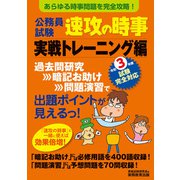 公務員試験 速攻の時事 実戦トレーニング編 令和3年度試験完全対応（実務教育出版） [電子書籍]