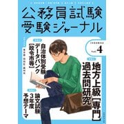 受験ジャーナル 3年度試験対応 Vol.4（実務教育出版） [電子書籍]