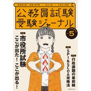受験ジャーナル 4年度試験対応 Vol.5（実務教育出版） [電子書籍]