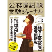 受験ジャーナル 3年度試験対応 Vol.3（実務教育出版） [電子書籍]