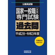 国家一般職（大卒）専門試験 過去問（平成28～令和3年度）（実務教育出版） [電子書籍]