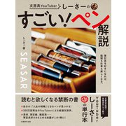 しーさーのすごい！ペン解説（実務教育出版） [電子書籍]