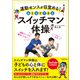 運動センスが目覚める！ おうちでできるスイッチマン体操（実務教育出版） [電子書籍]