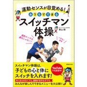 運動センスが目覚める！ おうちでできるスイッチマン体操（実務教育出版） [電子書籍]