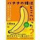 バナナの種はどこへいった？（実務教育出版） [電子書籍]