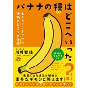 バナナの種はどこへいった？（実務教育出版） [電子書籍]