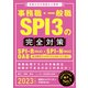 事務職・一般職SPI3の完全対策 2023年度版（実務教育出版） [電子書籍]