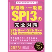 事務職・一般職SPI3の完全対策 2023年度版（実務教育出版） [電子書籍]