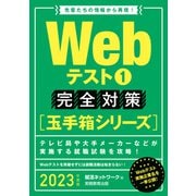 Webテスト1【玉手箱シリーズ】完全対策 2023年度版（実務教育出版） [電子書籍]