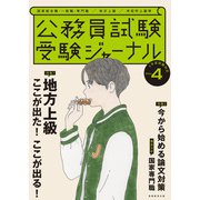 受験ジャーナル 4年度試験対応 Vol.4（実務教育出版） [電子書籍]