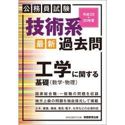 ヨドバシ.com - 公務員試験 技術系〈最新〉過去問 工学に関する基礎（数学・物理）平成28～30年度（実務教育出版） [電子書籍]  通販【全品無料配達】