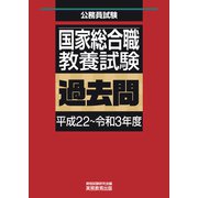 国家総合職 教養試験 過去問（平成22～令和3年度）（実務教育出版） [電子書籍]