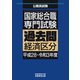 国家総合職 専門試験 過去問 経済区分（平成28～令和3年度）（実務教育出版） [電子書籍]