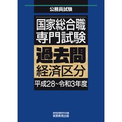 ヨドバシ.com - 国家総合職 専門試験 過去問 経済区分（平成28～令和3年度）（実務教育出版） [電子書籍] 通販【全品無料配達】