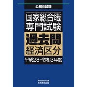 国家総合職 専門試験 過去問 経済区分（平成28～令和3年度）（実務教育出版） [電子書籍]