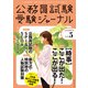 受験ジャーナル 3年度試験対応 Vol.5（実務教育出版） [電子書籍]
