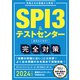 SPI3＆テストセンター 出るとこだけ！完全対策 2024年度版（実務教育出版） [電子書籍]