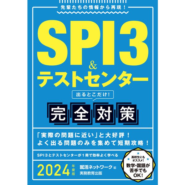 SPI3＆テストセンター 出るとこだけ！完全対策 2024年度版（実務教育出版） [電子書籍]Ω