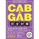 CAB・GAB完全対策 2024年度版（実務教育出版） [電子書籍]