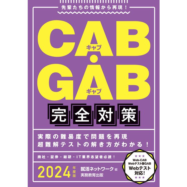 CAB・GAB完全対策 2024年度版（実務教育出版） [電子書籍]Ω