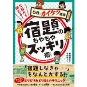 今日から使える！宿題のもやもやスッキリ術（実務教育出版） [電子書籍]