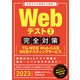 Webテスト2【TG-WEB・Web-CAB・WEBテスティングサービス】完全対策 2023年度版（実務教育出版） [電子書籍]