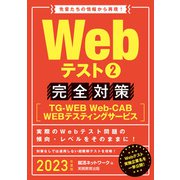 Webテスト2【TG-WEB・Web-CAB・WEBテスティングサービス】完全対策 2023年度版（実務教育出版） [電子書籍]