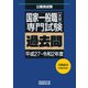 国家一般職（大卒）専門試験 過去問（平成27～令和2年度）（実務教育出版） [電子書籍]