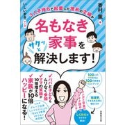 3人子持ちで起業した理系の主婦が名もなき家事をサクッと解決します！（実務教育出版） [電子書籍]