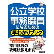 公立学校事務職員になるための早わかりブック（実務教育出版） [電子書籍]