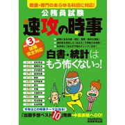 公務員試験 速攻の時事 令和3年度試験完全対応（実務教育出版） [電子書籍]