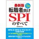 最新版 転職者向けSPIのすべて（実務教育出版） [電子書籍]