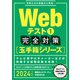 Webテスト1【玉手箱シリーズ】完全対策 2024年度版（実務教育出版） [電子書籍]