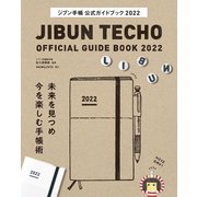ジブン手帳公式ガイドブック2022（実務教育出版） [電子書籍]
