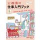 公務員の仕事入門ブック 5年度試験対応（実務教育出版） [電子書籍]