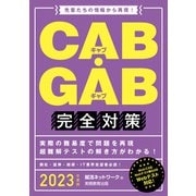 CAB・GAB完全対策 2023年度版（実務教育出版） [電子書籍]