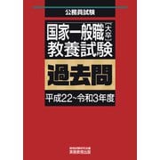 国家一般職（大卒）教養試験 過去問（平成22～令和3年度）（実務教育出版） [電子書籍]