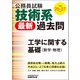 公務員試験 技術系〈最新〉過去問 工学に関する基礎（数学・物理）平成25～27年度（実務教育出版） [電子書籍]