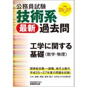 公務員試験 技術系〈最新〉過去問 工学に関する基礎（数学・物理）平成25～27年度（実務教育出版） [電子書籍]
