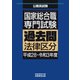 国家総合職 専門試験 過去問 法律区分（平成28～令和3年度）（実務教育出版） [電子書籍]