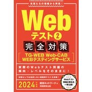 Webテスト2【TG-WEB・Web-CAB・WEBテスティングサービス】完全対策 2024年度版（実務教育出版） [電子書籍]