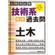 公務員試験 技術系〈最新〉過去問 土木 平成28・29年度（実務教育出版） [電子書籍]