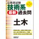 公務員試験 技術系〈最新〉過去問 土木 平成26・27年度（実務教育出版） [電子書籍]