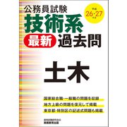 公務員試験 技術系〈最新〉過去問 土木 平成26・27年度（実務教育出版） [電子書籍]