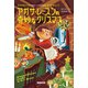 アガサ・レーズンの奇妙なクリスマス（原書房） [電子書籍]