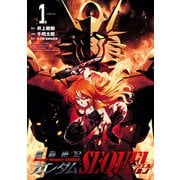 機動絶記ガンダムSEQUEL 1（ヒーローズコミックス）（ヒーローズ） [電子書籍]