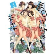今日から未来 3（ヒーローズコミックス ふらっと）（ヒーローズ） [電子書籍]