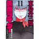 東島丹三郎は仮面ライダーになりたい 11（ヒーローズコミックス）（ヒーローズ） [電子書籍]