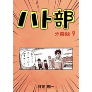 ハト部 分冊版（9）（コルク） [電子書籍]